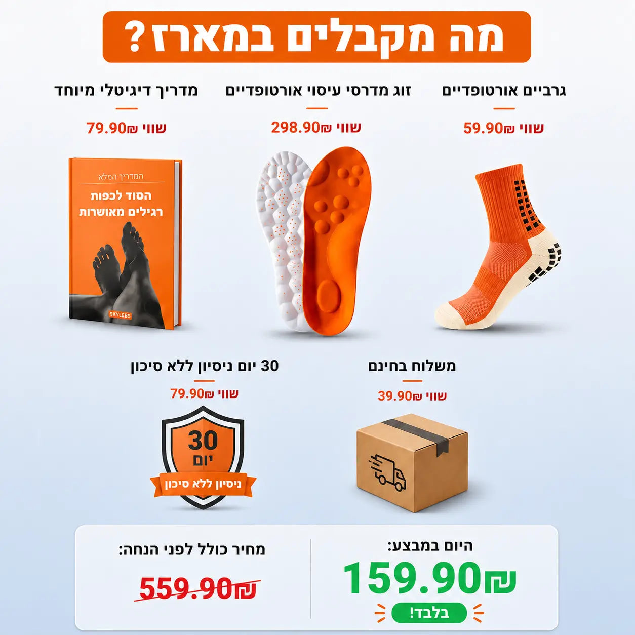 סקיילבס – מארז אורטופדי