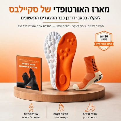 סקיילבס – מארז אורטופדי
