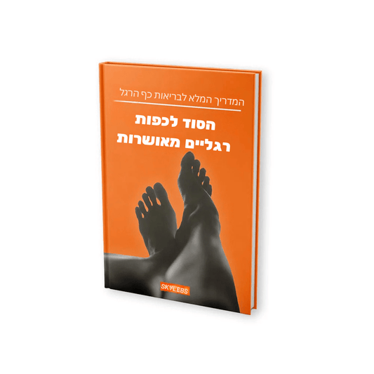 המדריך לרגליים בריאות - ספר דיגיטלי - skylebs